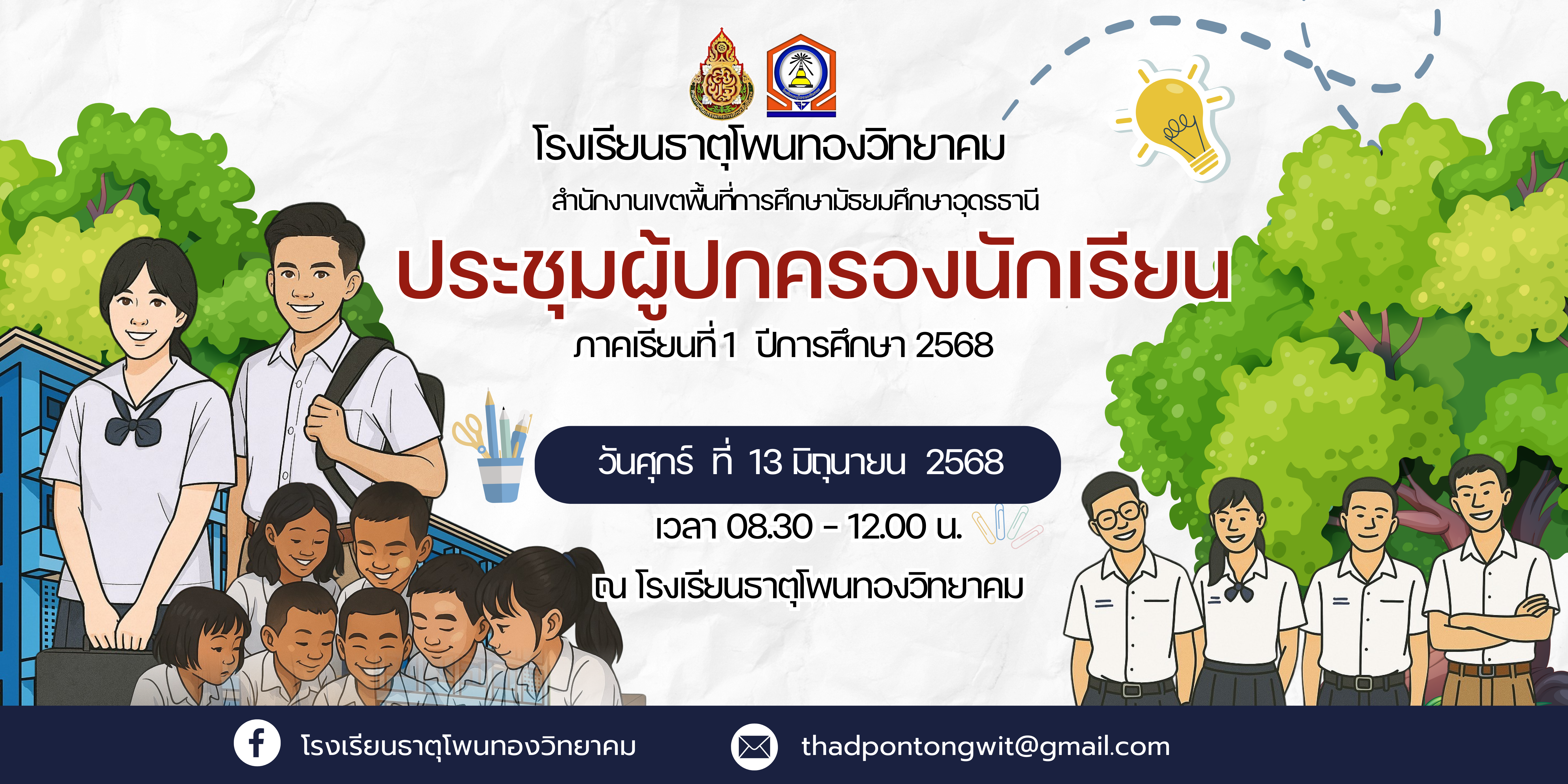  และประชุมผู้ปกครอง นักเรียน นักศึกษา โรงเรียนคลังสื่อวิทยาคม โครงการปฐมนิเทศ (1).png
